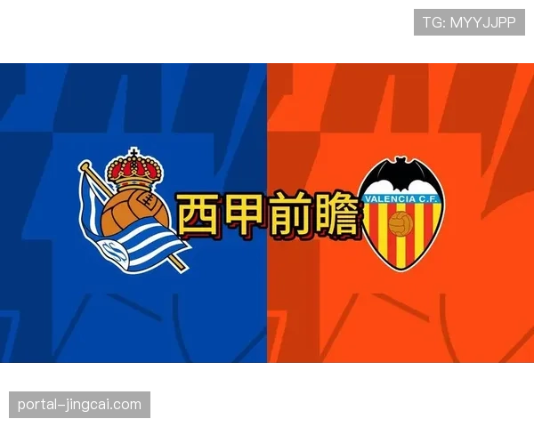 皇家社会主场战绩稳健 成为欧战资格竞争者