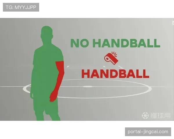 手臂位置自然与否判断手球 裁判需考虑球员意识与动作